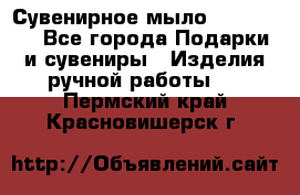 Сувенирное мыло Veronica  - Все города Подарки и сувениры » Изделия ручной работы   . Пермский край,Красновишерск г.